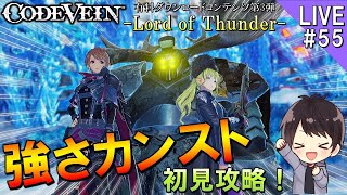 【コードヴェイン】DLC第3弾「Lord of Thunder」を強さカンストで初見攻略していくCODE VEIN実況＃55