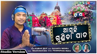 Aasuchi Gundicha Jata | Ratha Yatra Special Bhajan Song | Kumar Dillip