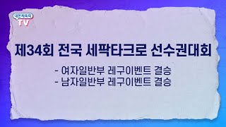 제34회 전국 세팍타크로 선수권대회