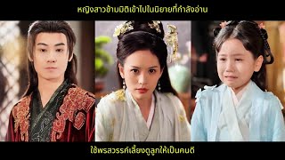 [ซีรีส์จีน] หญิงสาวข้ามมิติเข้าไปในนิยายที่กำลังอ่าน ใช้พรสวรรค์เลี้ยงดูลูกให้เป็นคนดี