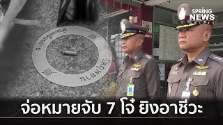 จ่อหมายจับ 7 เทคโนนักเลงยิงหนุ่มวัย 17 ดับย่านบางนา | คัดข่าวเด็ด | 24 ก.ค. 62