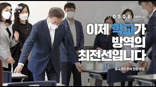 [대통령의 말] 이제 학교가방역의 최전선입니다 | 등교개학 준비 현장 점검