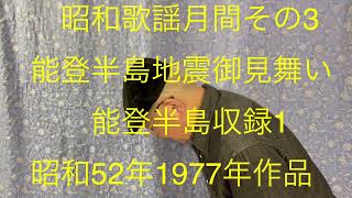 仙台ミュージカルアカデミー　地主幹夫　昭和歌謡月間その3   能登半島地震御見舞い　能登半島　昭和52年1977年作品