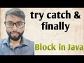 try catch and finally block in Java| in Hindi
