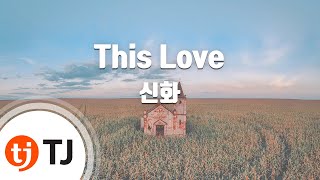 [TJ노래방] This Love - 신화 ( - Shinhwa) / TJ Karaoke