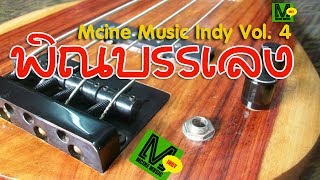 พิณบรรเลง - Mcine Music INDY Vol. 4 (Audio)