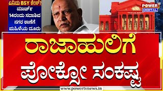 BS Yediyurappa : ಪೋಕ್ಸೋ ಕೇಸ್​​​ನಲ್ಲಿ ಮಾಜಿ ಸಿಎಂ ಬಿಎಸ್​​ವೈಗೆ ಮತ್ತೆ ಸಂಕಷ್ಟ | Power TV