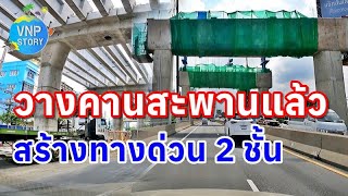 สร้างทางยกระดับ ซ้อนทับทางด่วนเฉลิมมหานคร |สายพระราม3 ดาวคะนอง (ส.ค.66)