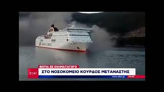 Μαρτυρίες επιβατών για τη φωτιά στο πλοίο