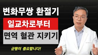 서늘덥덥한 환절기  일교차의 공격에 속수무책인 면역력과 혈액순환 지키기