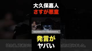 流石は悪童！大久保嘉人の乱闘後の発言がヤバい...