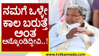 ಸಿದ್ದರಾಮಯ್ಯ ಪ್ರೆಸ್​ಮೀಟ್​..! siddaramaiah | bjp | congress | tv5 kannada | siddu