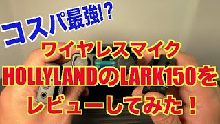 コスパ最強⁉︎ ワイヤレスマイク　HOLLYLANDのLARK150をレビューしてみた！