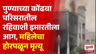 Pudhari News | पुण्याच्या कोंढवा परिसरातील रहिवाशी इमारतीला आग | #pune #fire