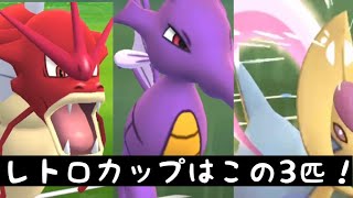 レトロカップはこの3匹で勝てる！【ポケモンGO】