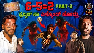 6 - 5 = 2 😰 Part 2 😨 ಪ್ರಜ್ವಲ್ ನಾ ಎಳ್ಕೊಂಡ್ ಹೋದ್ರು #ghost #night #scary #kannada #justcallmerey