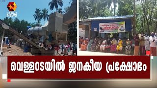 ജനവാസകേന്ദ്രത്തില്‍ സ്വകാര്യ ടാര്‍ മിക്‌സിങ് പ്ലാന്റ് ആരംഭിക്കാൻ നീക്കം | VELLARADA | PROTEST