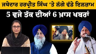 5 ਵਜੇ ਤੱਕ ਦੀਆਂ 6 ਖ਼ਾਸ ਖ਼ਬਰਾਂ | THE KHALAS TV