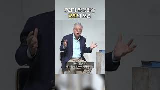 우리가 착각하는 교회의 모습