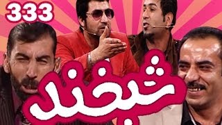 Shabkhand - Ep.333 - 21.02.2014 شبخند با عتیق وفا, ویس لغمانی و داوود پادشاه