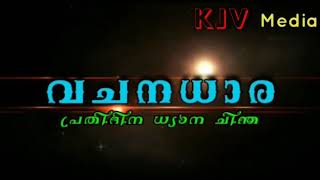 *വചന ധാര*  (പ്രതിദിനധ്യാന ചിന്ത)   30 - 12- 2020 ബുധൻ Pr. Mahesh Kumar D