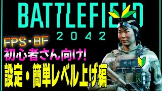 【BF2042】FPSやバトルフィールドが初めての初心者向けオススメ設定や簡単なレベル上げ！