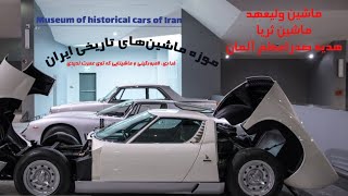 museum of historical cars of IRAN     موزه ماشین‌های تاریخی ایران😍 #cars#classiccars#history