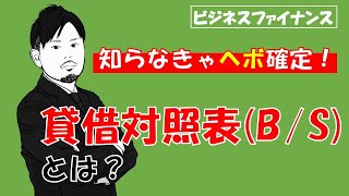 【財務諸表の見方】貸借対照表（B/S）とは？ 5分Ver〈現役国内MBA学生の語り〉