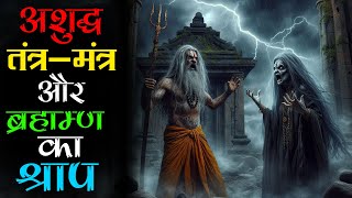 जीवन और मौत का भयानक खेल।अशुद्ध तंत्र मंत्र से जागृत हुई अज्ञात शक्तियां। Mr. X Horror Stories