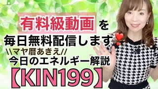 マヤ暦今日のエネルギー解説【KIN199】