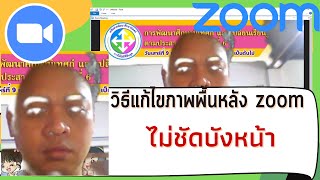 แก้ไขภาพพื้นหลัง zoom ไม่ชัด บังหน้า