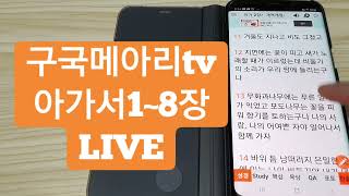 구국자유메아리tv아가서1~8장2독째,솔로몬과술람미의사랑이야기|2022/5/19/목