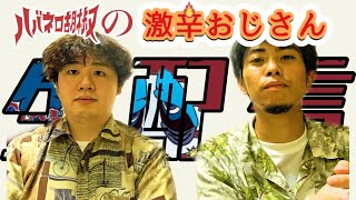 ハバネロ胡椒の激辛おじさん#38（登録者100人突破記念生配信SP）