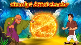 ಮಾಂತ್ರಿಕ ನೀರಿನ ಸೂರ್ಯ | Kannada Moral Stories | Stories in Kannada | Kannada Stories | Koo Koo TV