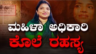 Govt Officer Prathima Murder Case: ಗಣಿ ಅಧಿಕಾರಿ ಪ್ರತಿಮಾ ಕೊಲೆಗೆ ಬಿಗ್ ಟ್ವಿಸ್ಟ್.. | TV9