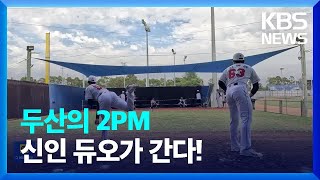 ‘두산 2PM’ 김택연-최준호 “1순위 지명 신인 듀오가 간다!” / KBS  2024.02.08.