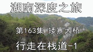 湖南深度之旅-163-D16-吉首-12-矮寨大桥～行走在栈道-1（总第1275期-240623）