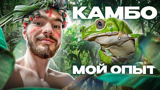 ЗАЧЕМ Я ПРИНЯЛ ЯД ЛЯГУШКИ? 🐸  #камбо #детоксорганизма