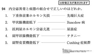 第52回PT国試午前 No.94 - 内分泌異常と病態とは？（内分泌代謝）| 動画で学ぶ理学療法士国家試験の過去問（2017年・平成29年版）