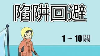 【陷阱回避3】1～10關