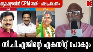 ആലപ്പുഴയിൽ കെ സി വേണുഗോപാലോ ശോഭാ സുരേന്ദ്രനോ? ഫല പ്രവചനം