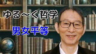 男女平等　ジェンダー平等　ゆる～く哲学