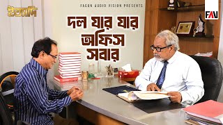 দল যার যার-অফিস সবার | ইত্যাদি বাগেরহাট মোংলা বন্দর পর্ব ২০২৪