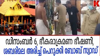 ശബരിമല ബോബ് സ്ക്വാഡ് വലയത്തിൽ