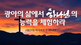 2025년 2월 27일 목요일 새벽기도회