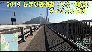 ｻｲｸﾘﾝｸﾞ 2019 しまなみ海道（今治駅→尾道駅 ﾀﾞｲｼﾞｪｽﾄ版　走行日2019.3.9　80ｋｍ）Shimanami Kaido