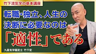 【就活・転職には会社の方角よりも適性が重要！】就活前にはまずご自身の適性を調べて自分に合った職業を選ぶことが大切です！【竹下宏の九星気学】