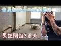 老屋翻修小心踩到雷!!!緊記關鍵3要素