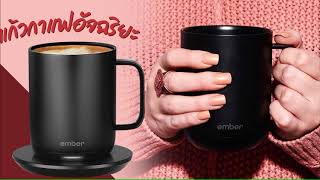 [Pre Order] Ember Ceramic Mug แก้วกาแฟอัจฉริยะ สีดำ