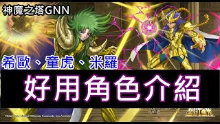 【諸葛】『GNN』3張好用角色希歐、童虎、米羅介紹！《神魔之塔》